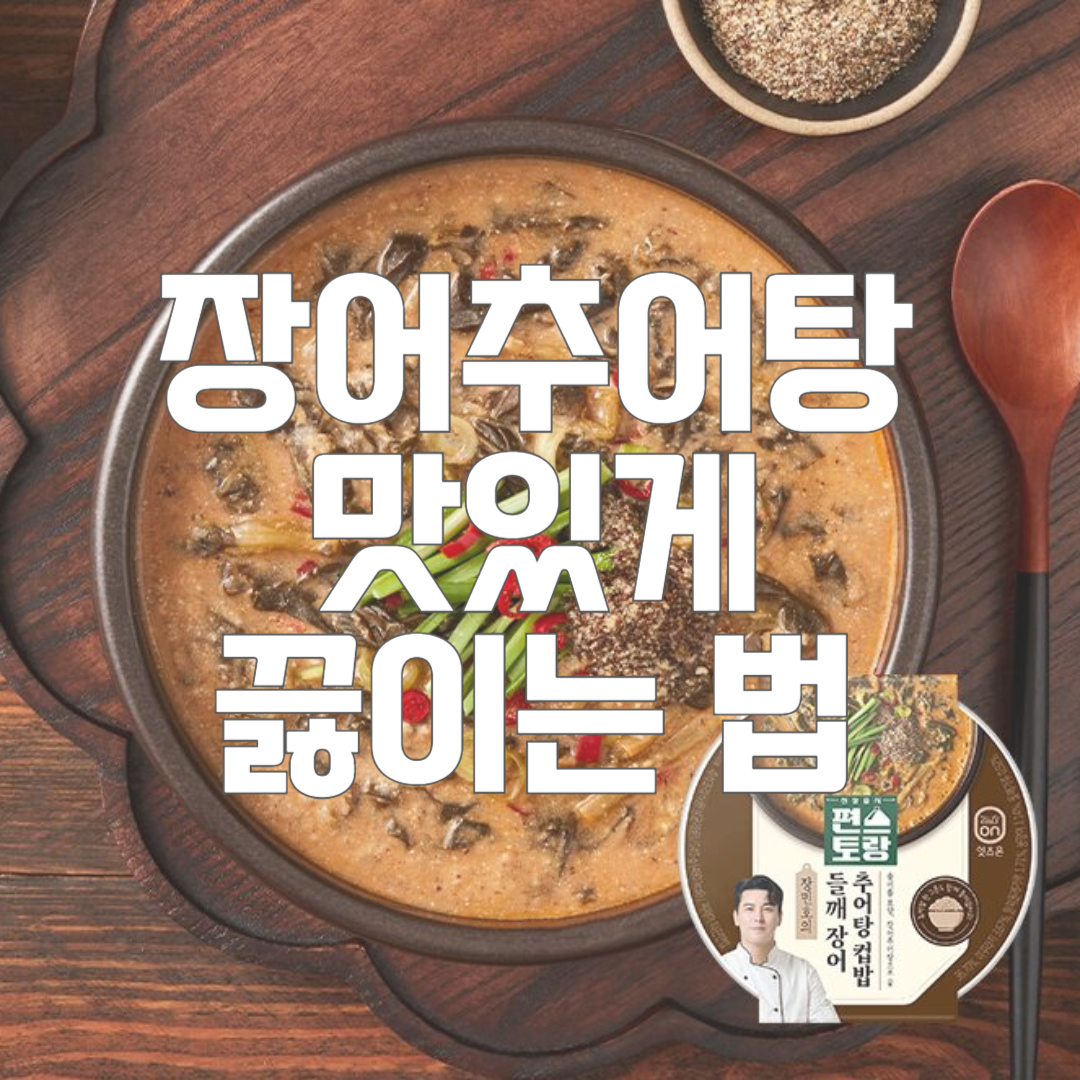 편스토랑 장민호 장어추어탕 맛있게 끓이는 법