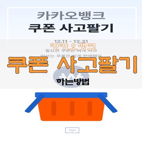 카카오뱅크 쿠폰사고팔기 썸네일