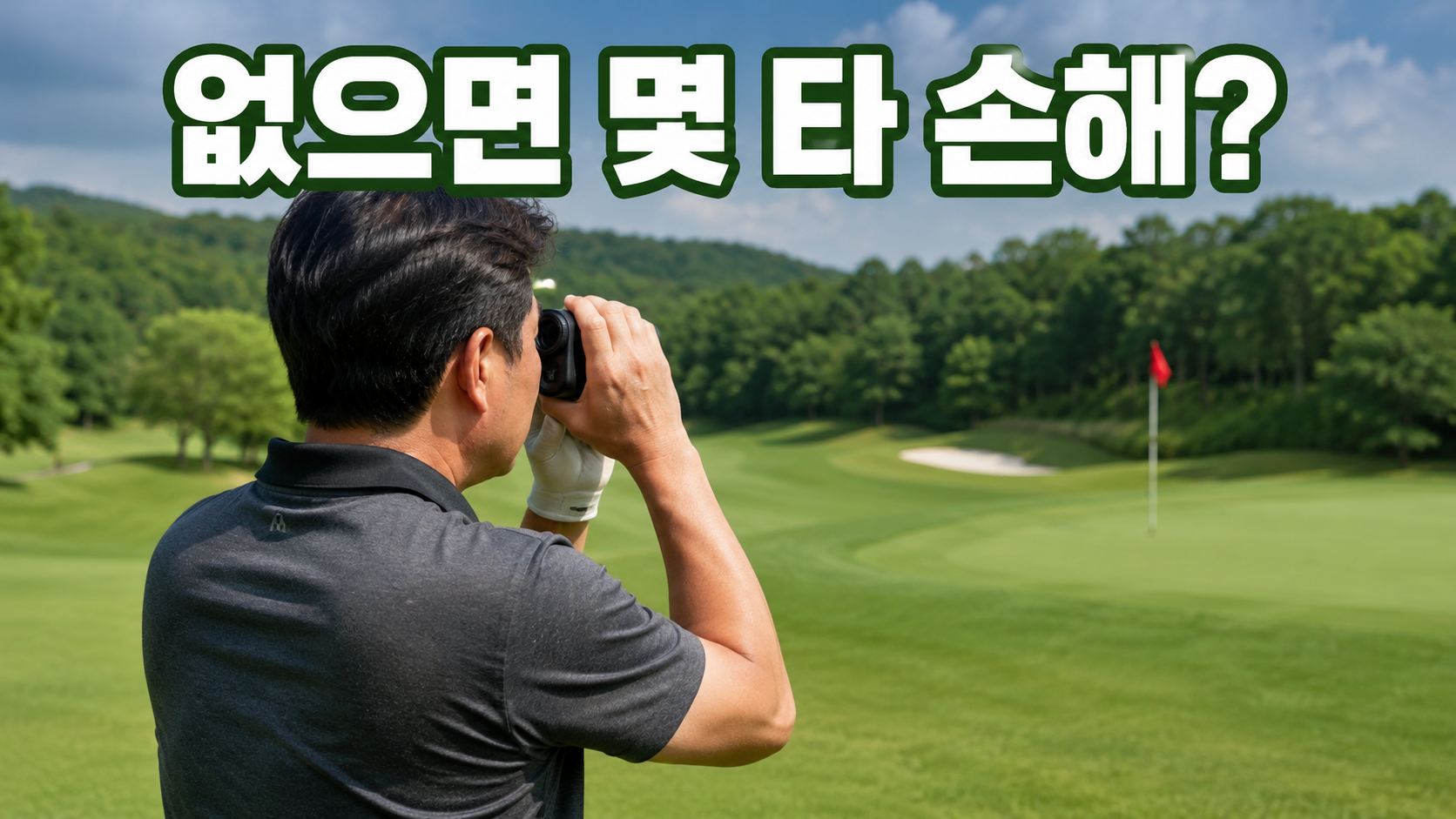 거리측정기 없이 라운딩하면 정말 손해일까요? 손해가 발생하는 진짜 경로, 있을 때와 없을 때 항목별 비교, 캐디피 15만원 시대 노캐디 셀프 라운딩에서 측정기가 필수가 된 이유, 안 사고도 손해 줄이는 3가지 방법까지 정리했습니다.