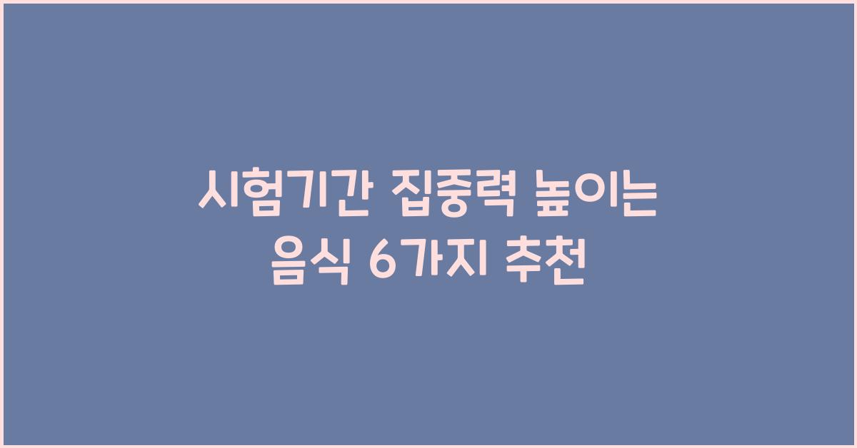 시험기간 집중력 높이는 음식