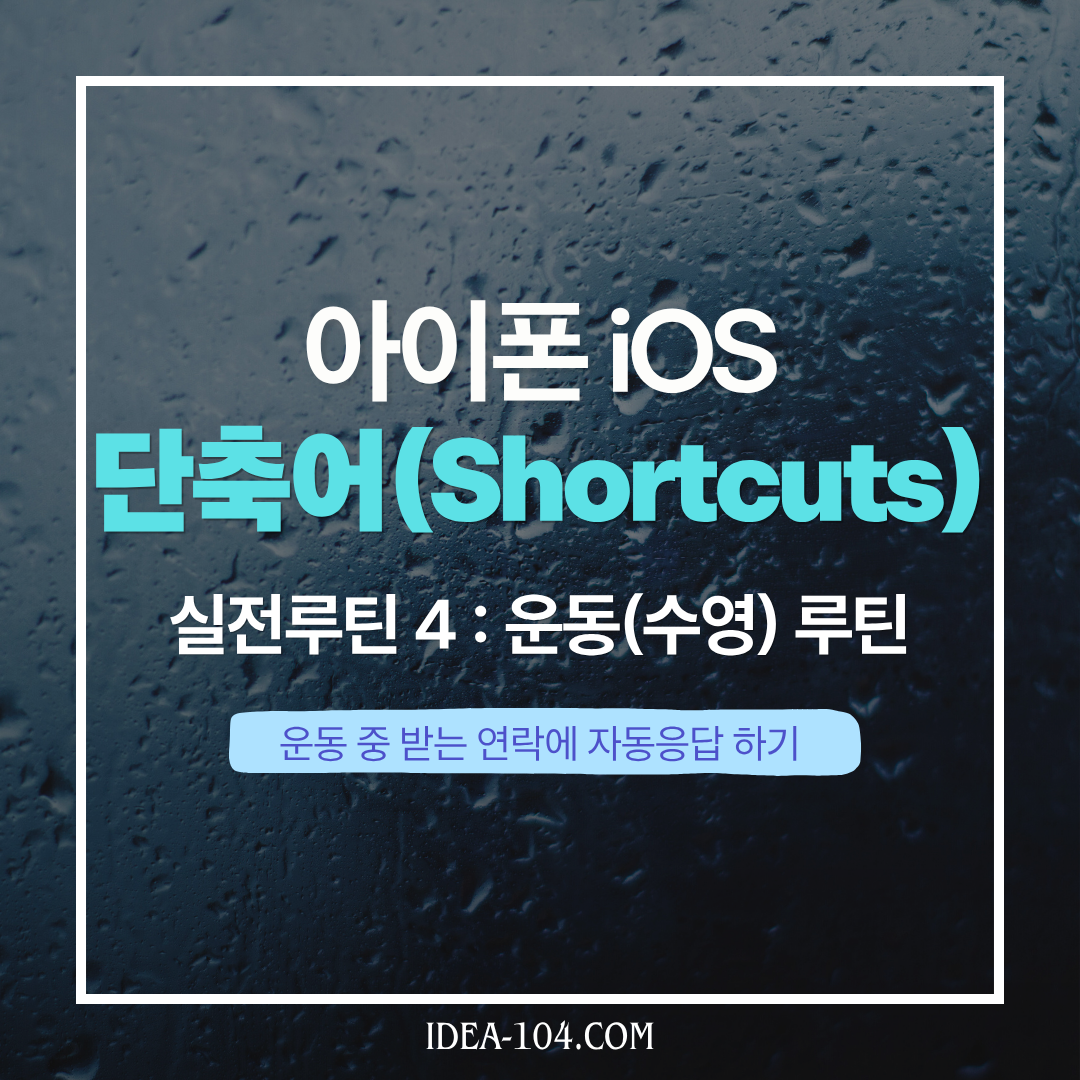 아이폰 단축어 실전루틴4, 수영 중 자동응답 루틴 설정 가이드 썸네일