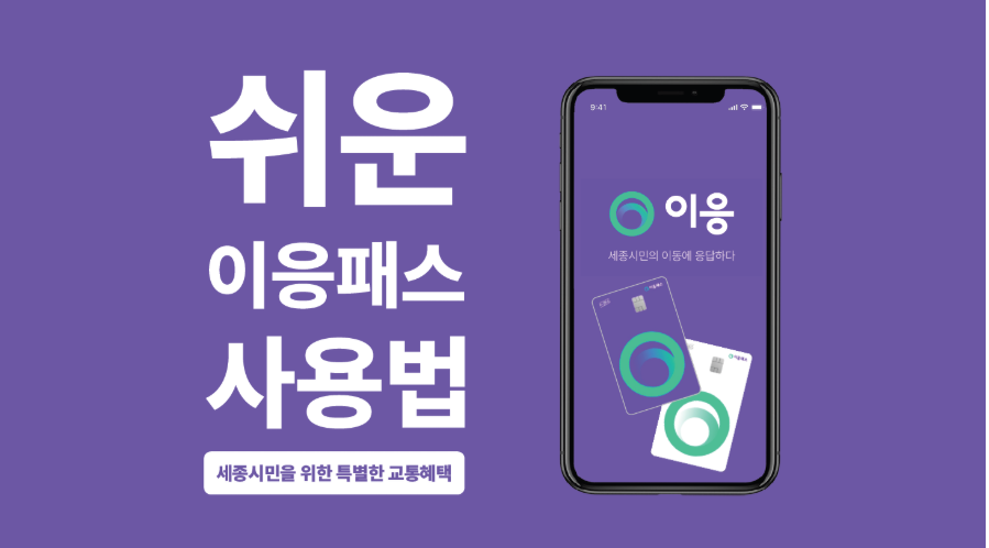 세종시 이응패스 완벽 가이드 (최대 5만원 혜택)