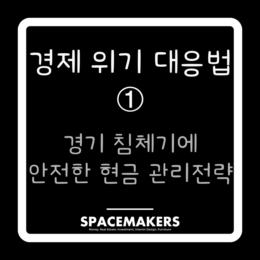 경제 위기 대응법 1