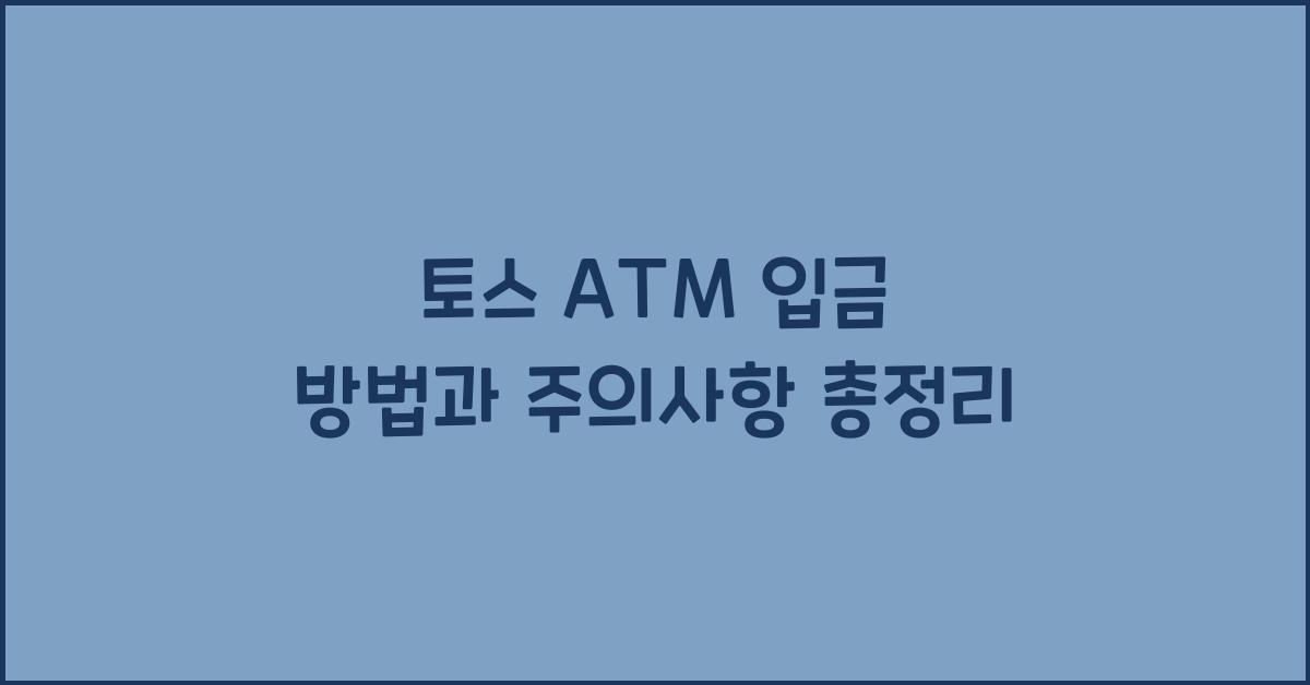 토스 atm 입금
