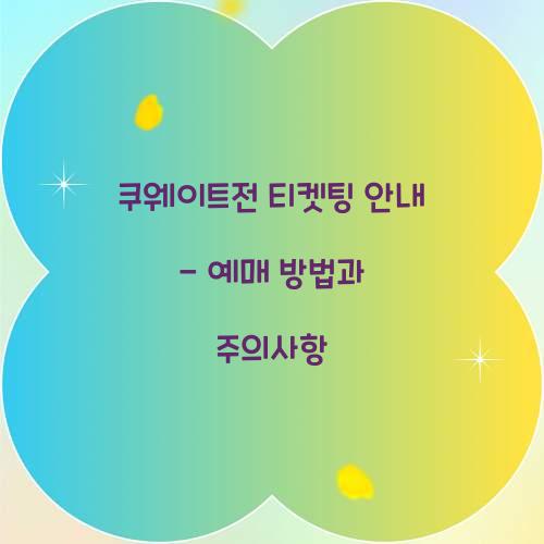 쿠웨이트전 티켓팅