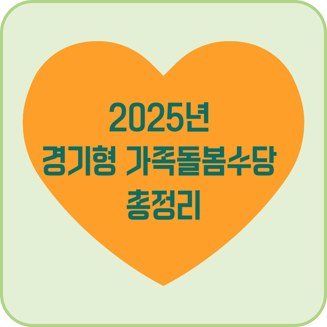 2025년 경기형 가족돌봄수당 총정리