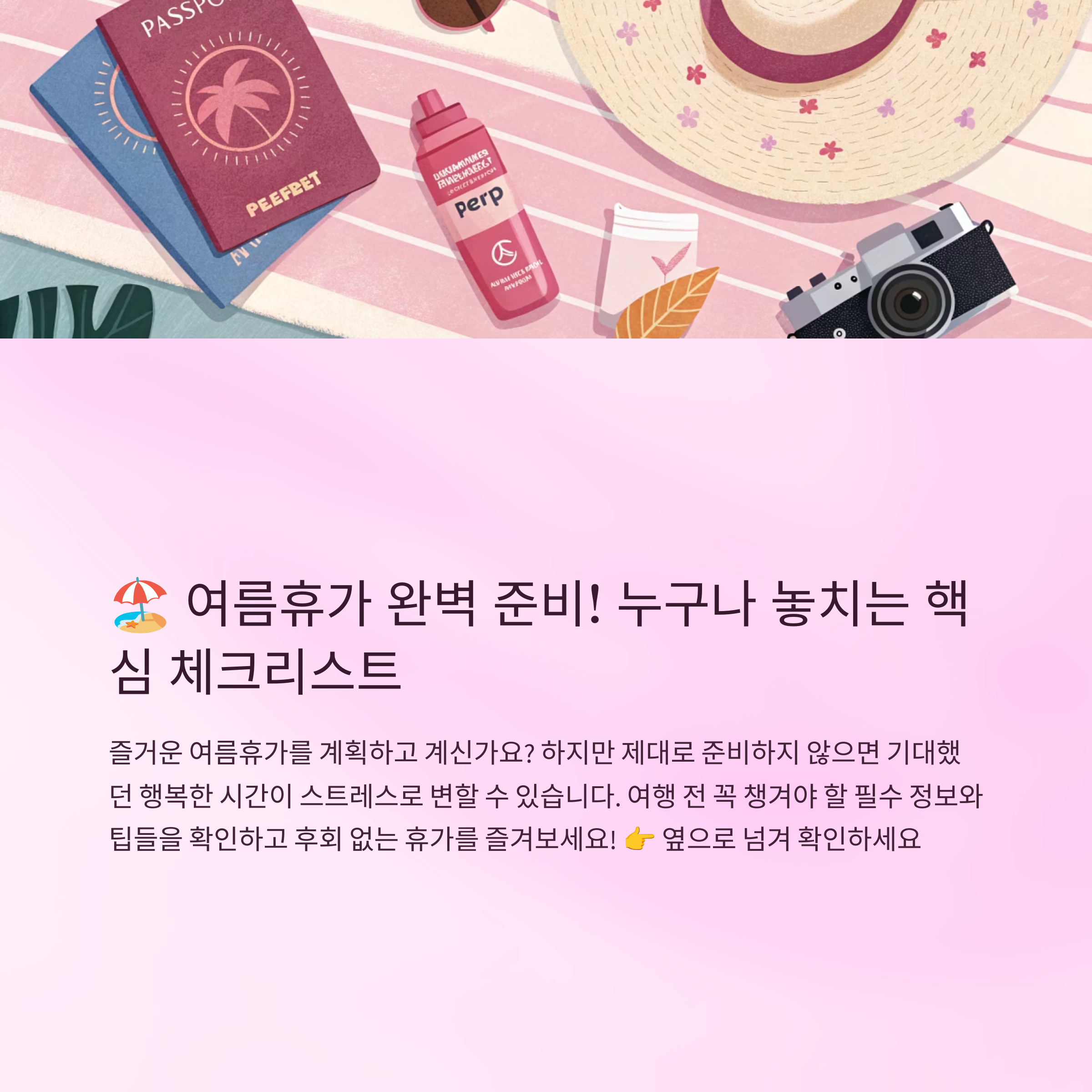 여름휴가 완벽 준비 가이드