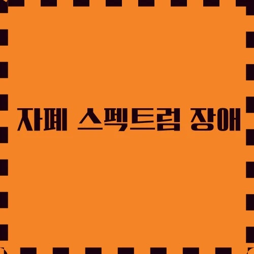 자폐 스펙트럼 장애 증상, 치료 및 지원, 이 장애 아이들의 놀이