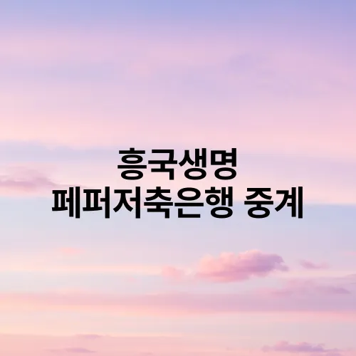 흥국생명 페퍼저축은행 중계