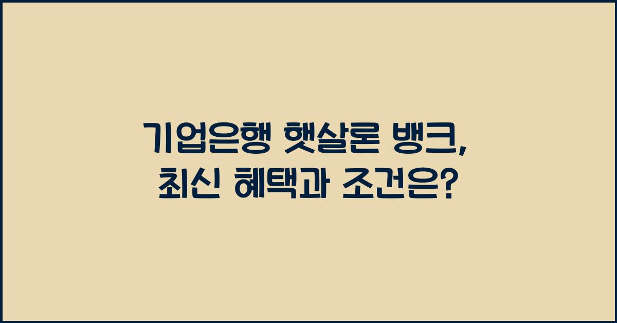 기업은행 햇살론 뱅크