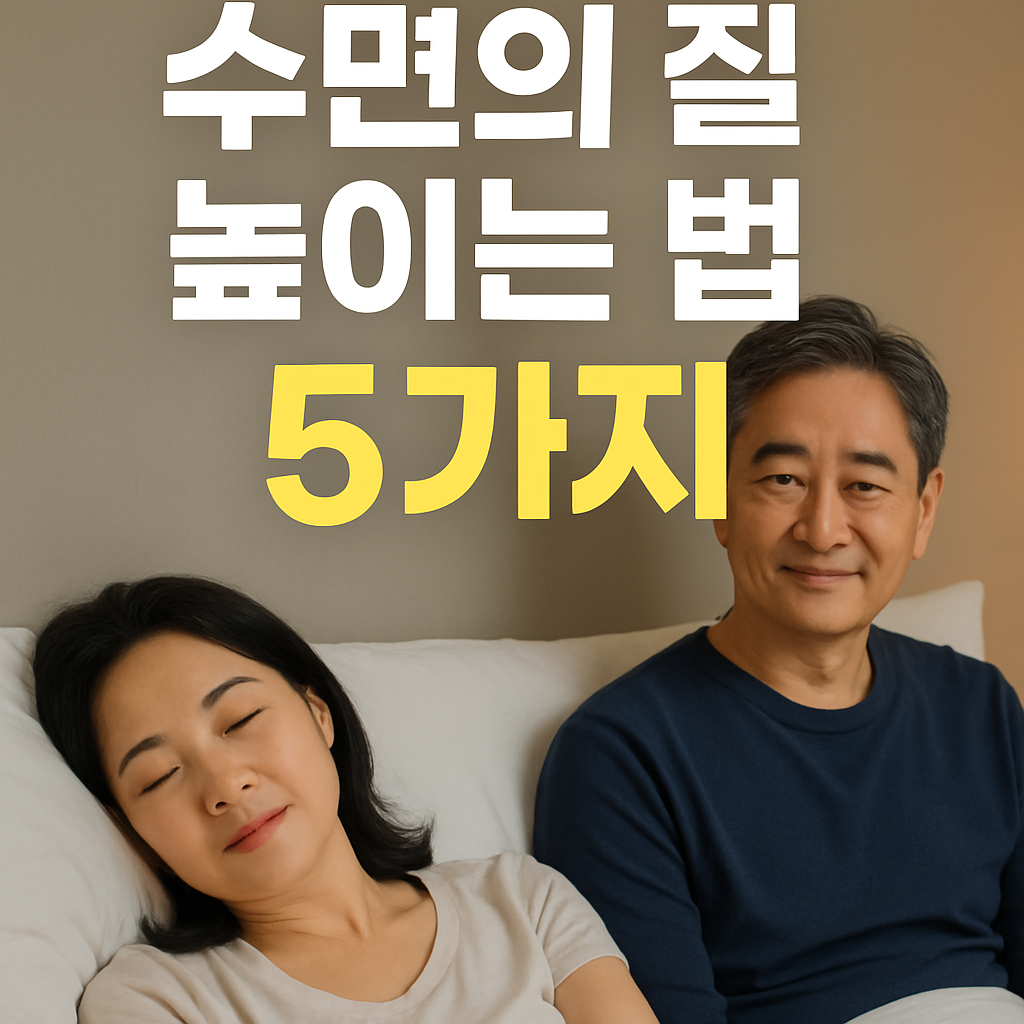 수면의 질 높이는 법 5가지, 불면증 탈출 완벽 가이드