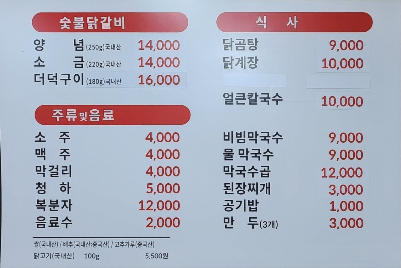생방송오늘저녁 더덕 숯불닭갈비 의정부 수락산 맛집
