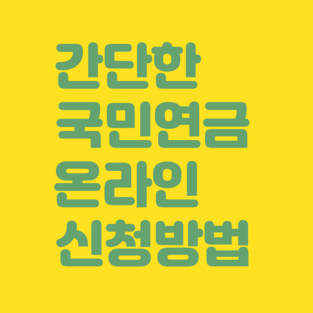 간단한 국민연금 온라인 신청방법