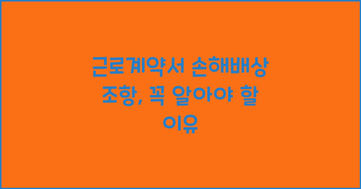 근로계약서 손해배상 조항