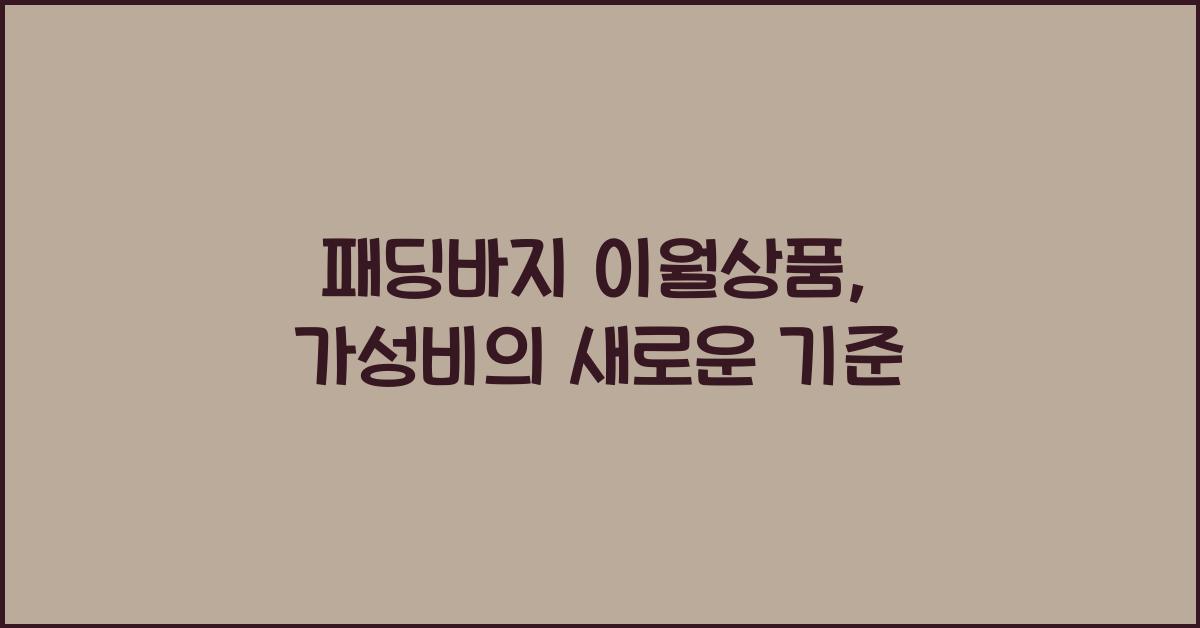 패딩바지 이월상품