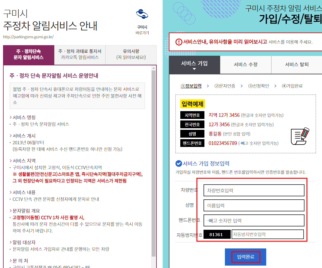 구미시 주정차단속 알림서비스 신청방법