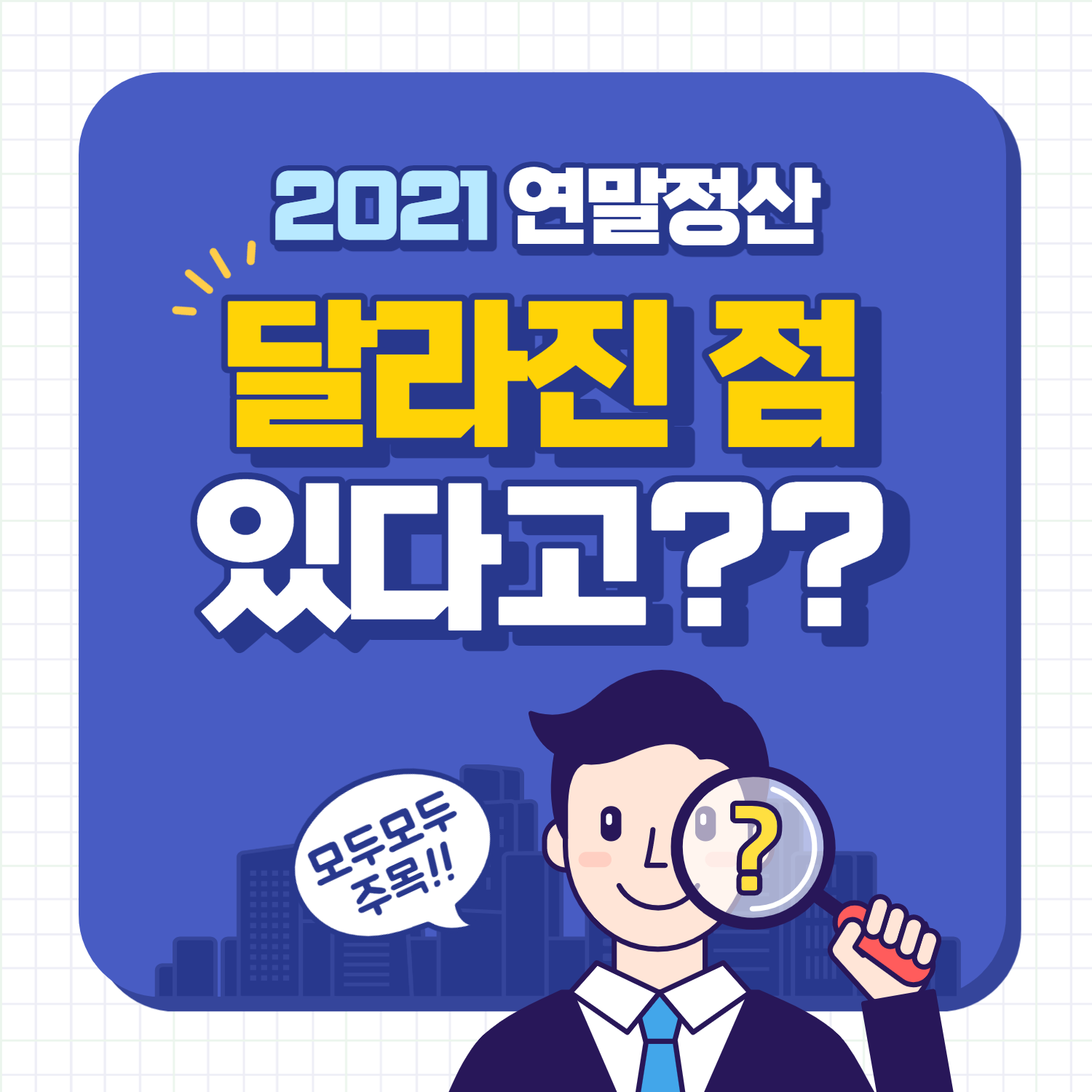 2021년 연말정산