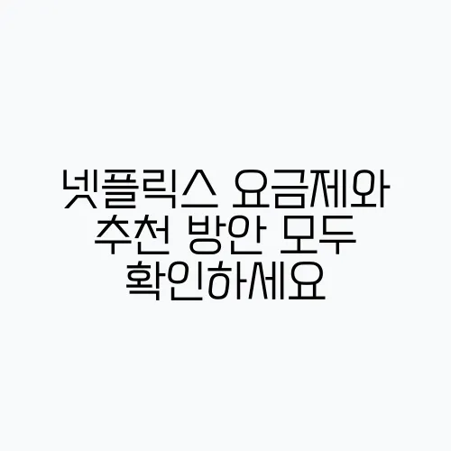 넷플릭스 요금제와 추천 방안 모두 확인하세요