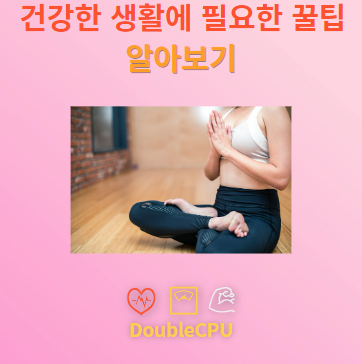 건강한 생활에 필요한 꿀팁