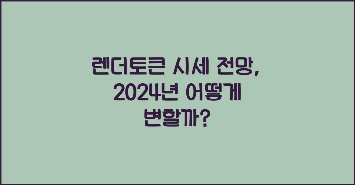 렌더토큰 시세 전망