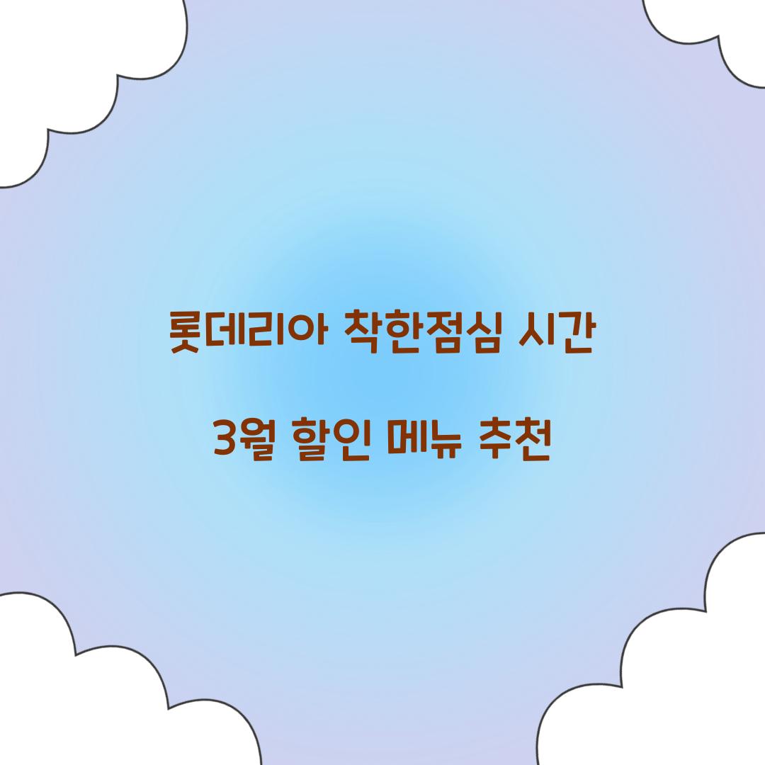 롯데리아 착한점심 시간