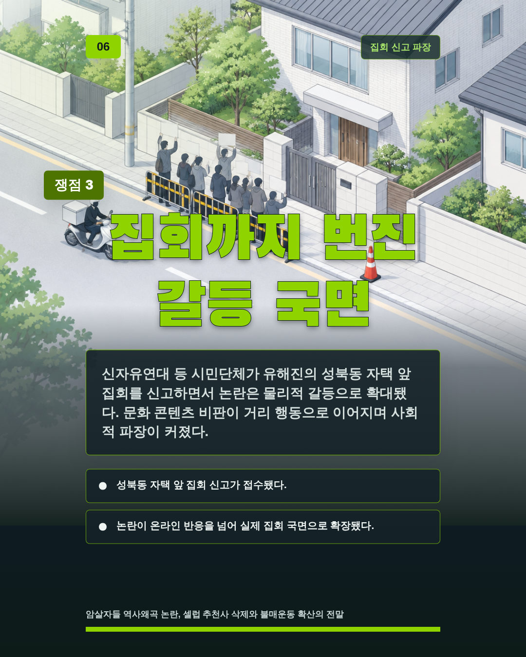 집회까지 번진 갈등 국면
