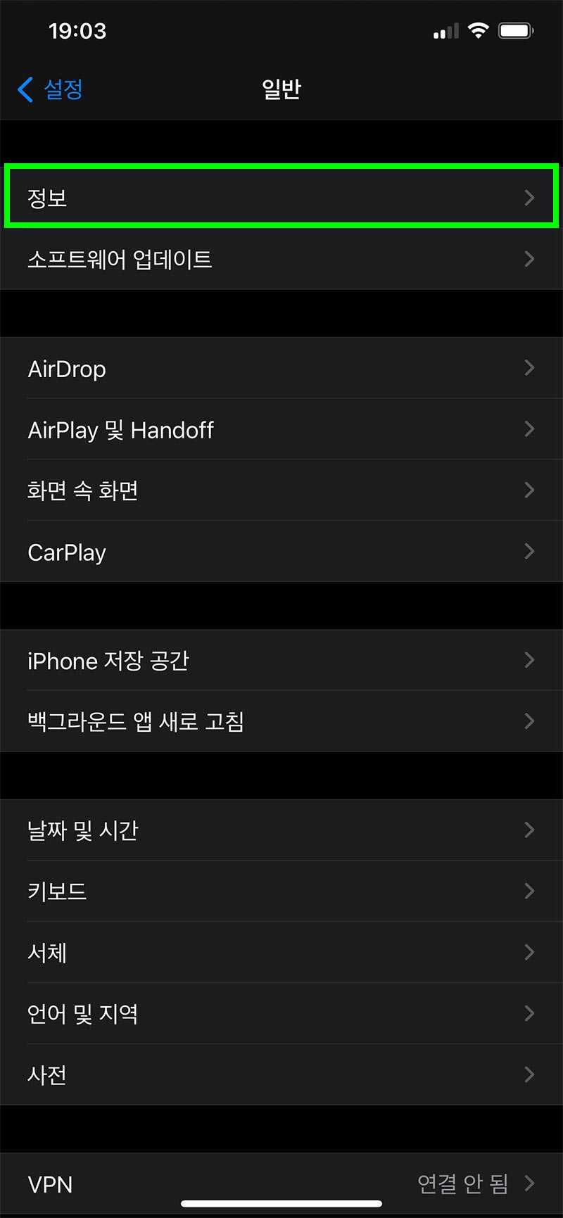 아이폰 설정-일반-정보 선택