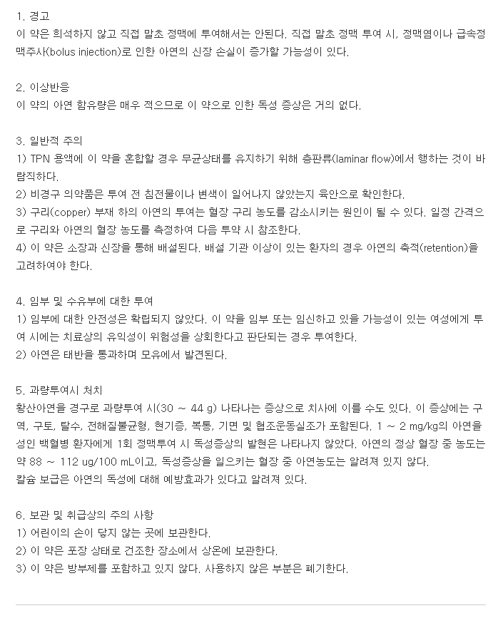 징크온주-복용-주의사항