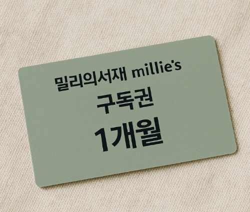 카카오톡 생일선물하기, 밀리의서재 이용 구독권