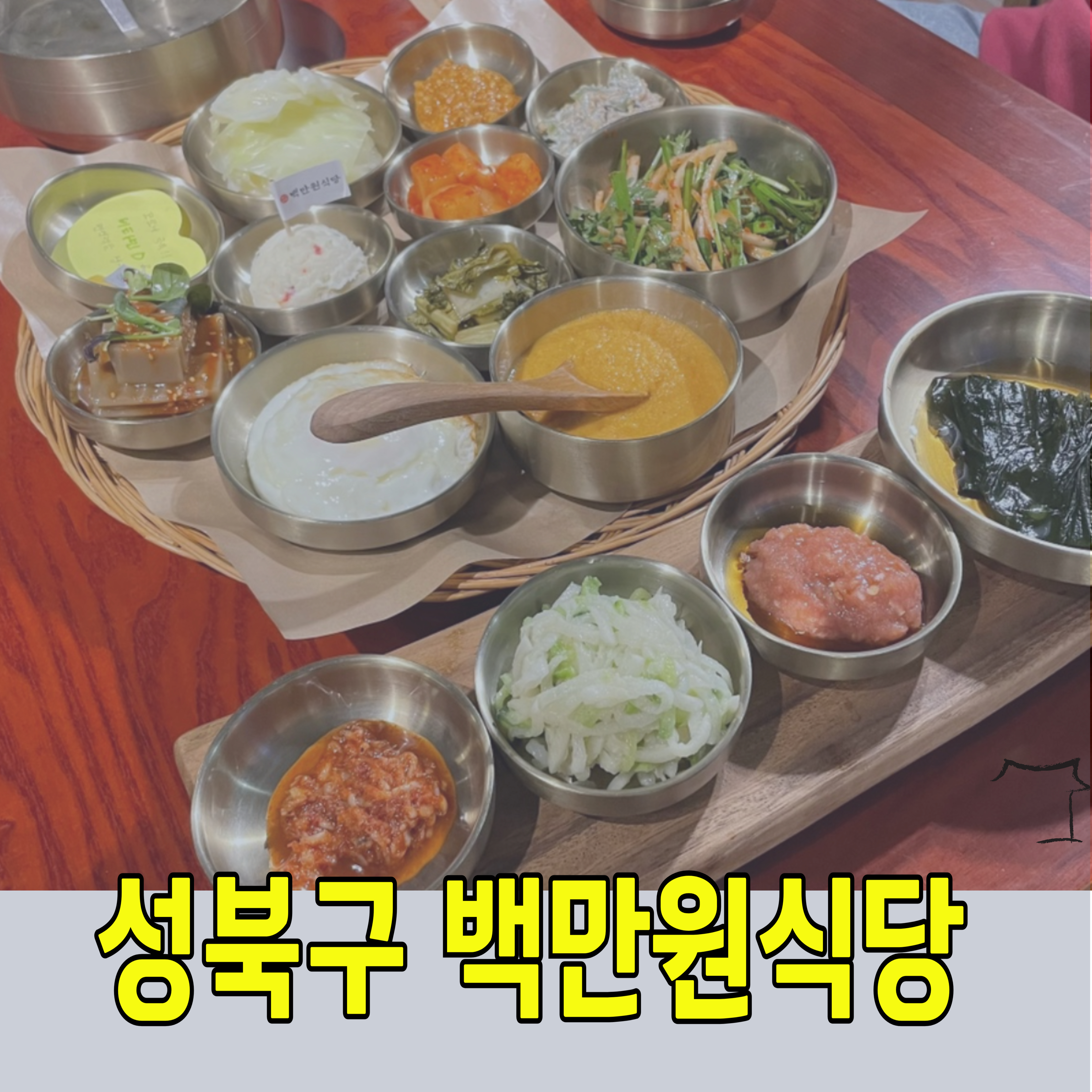 성북구-맛집-백만원식당