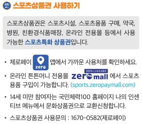 스포츠상품권 사용하기