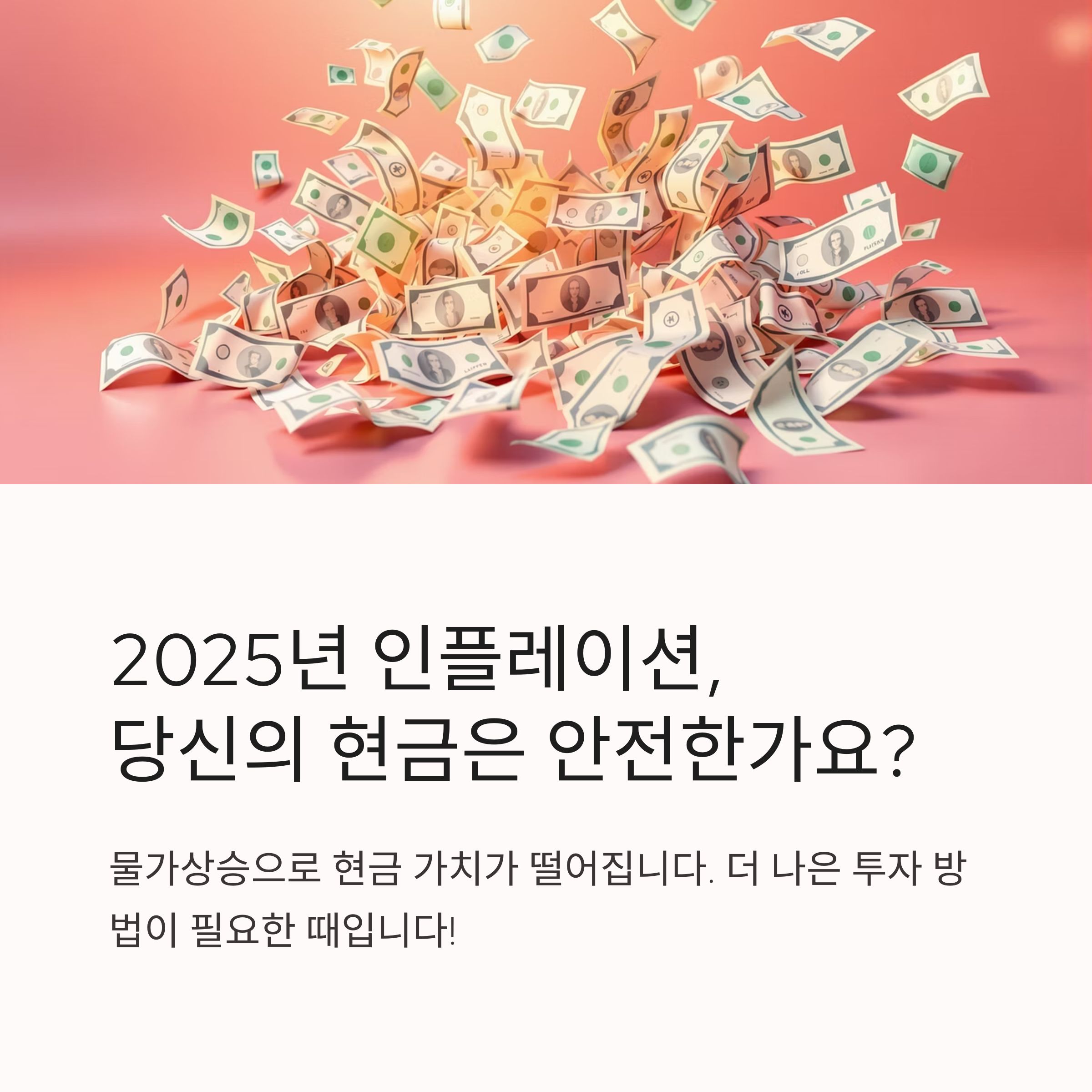 2025년 주식투자 전략: 물가상승기에 부자들이 선택하는 최적의 투자 방법