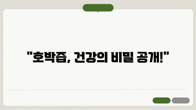 호박즙 효능 10가지, 부작용