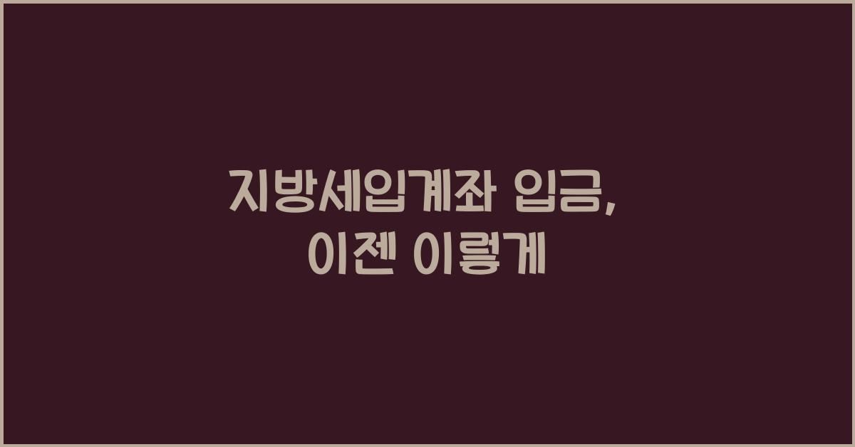 지방세입계좌 입금