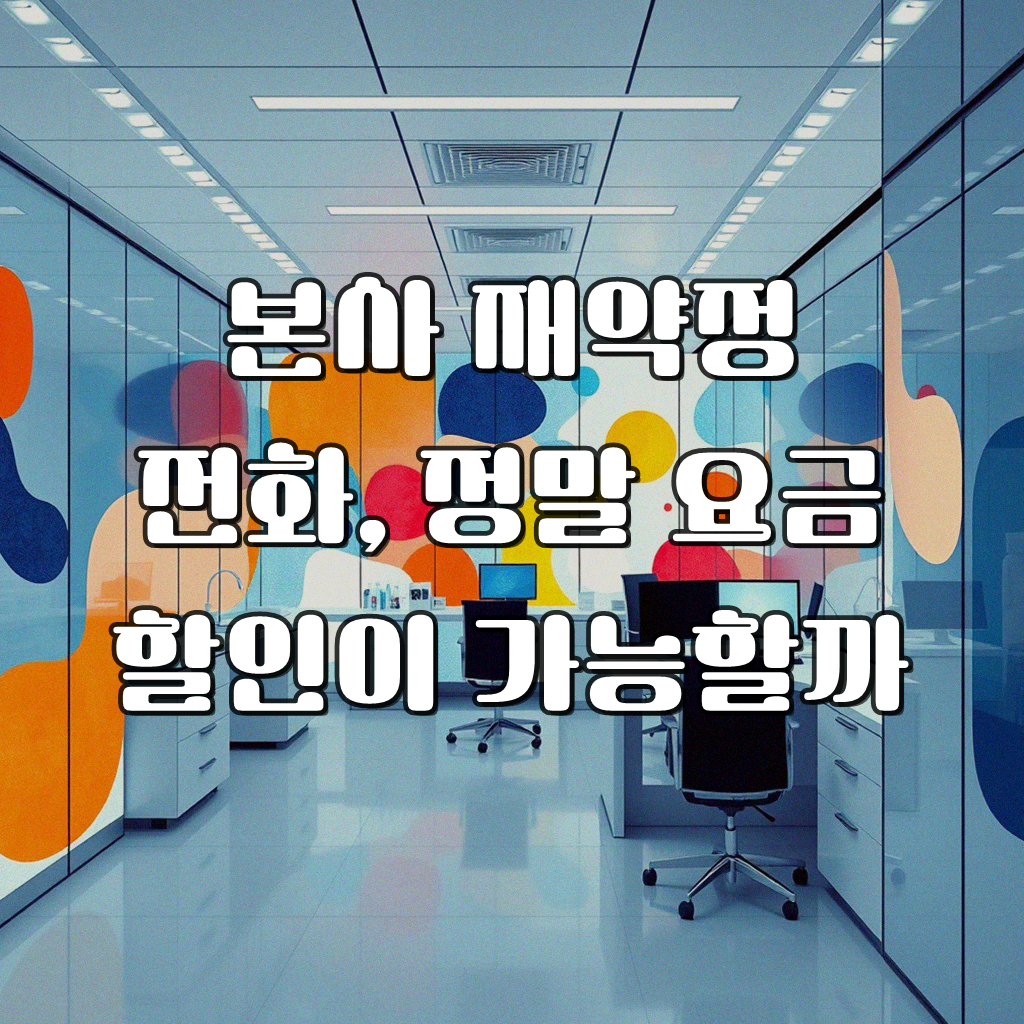 KT 인터넷 TV 본사에 전화하면 재약정 요금 더 받을 수 있나요