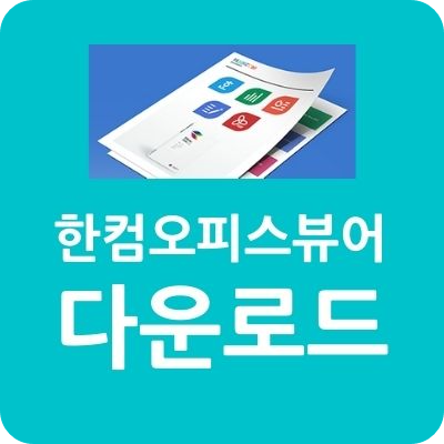 한컴오피스 2024 무료 다운로드