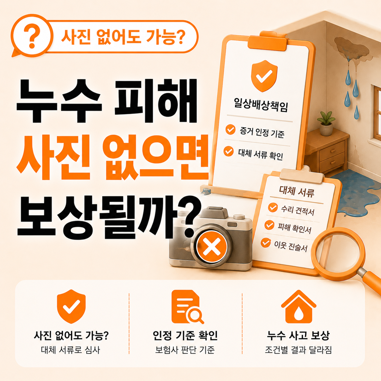 누수 피해 사진 없을 때 일상배상책임보험 보상 달라지는 경우 확인