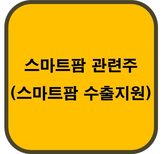 스마트팜 관련주 ( 스마트팜 수출 지원)