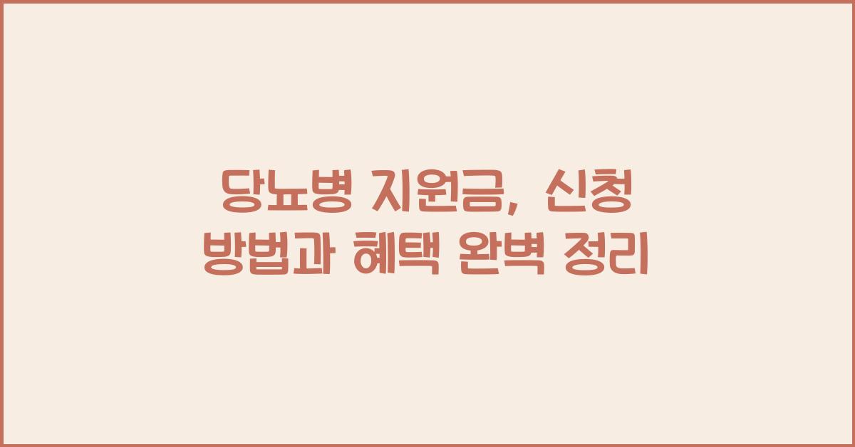 당뇨병 지원금