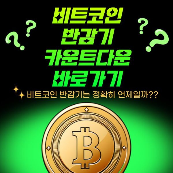 비트코인반감기 카운트다운