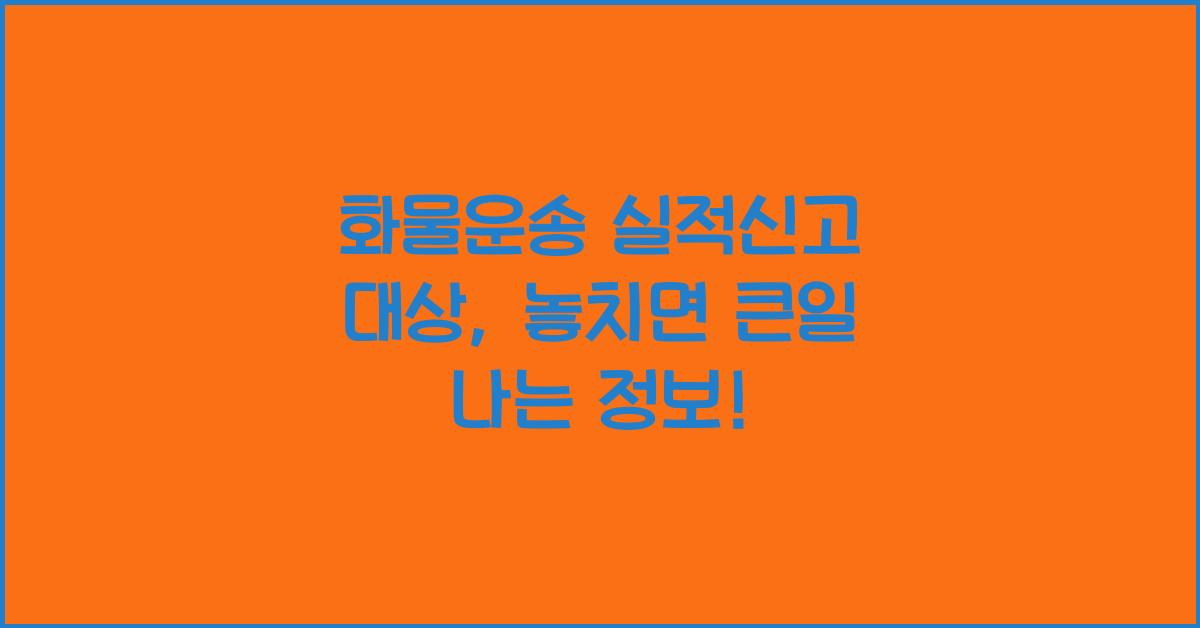 화물운송 실적신고 대상