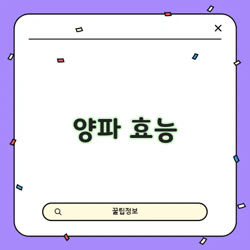 양파 효능, 부작용, 요리법 및 보관법