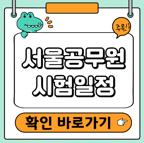 공무원시험 일정