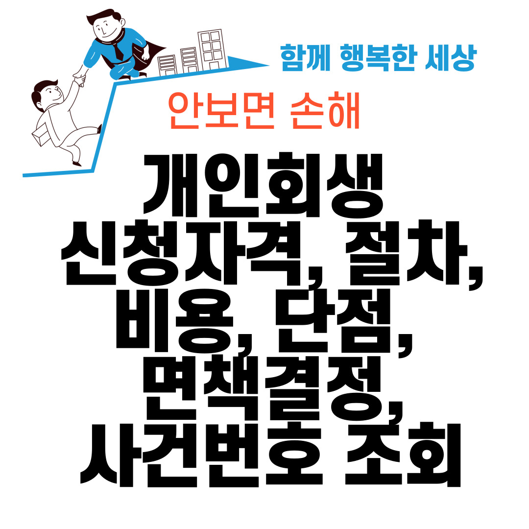 개인회생 신청자격, 절차, 비용, 단점, 면책결정, 사건번호 조회