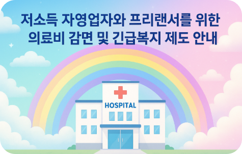 몰라서 못 받는 병원비 지원, 지금 꼭 알아야 할 복지 제도