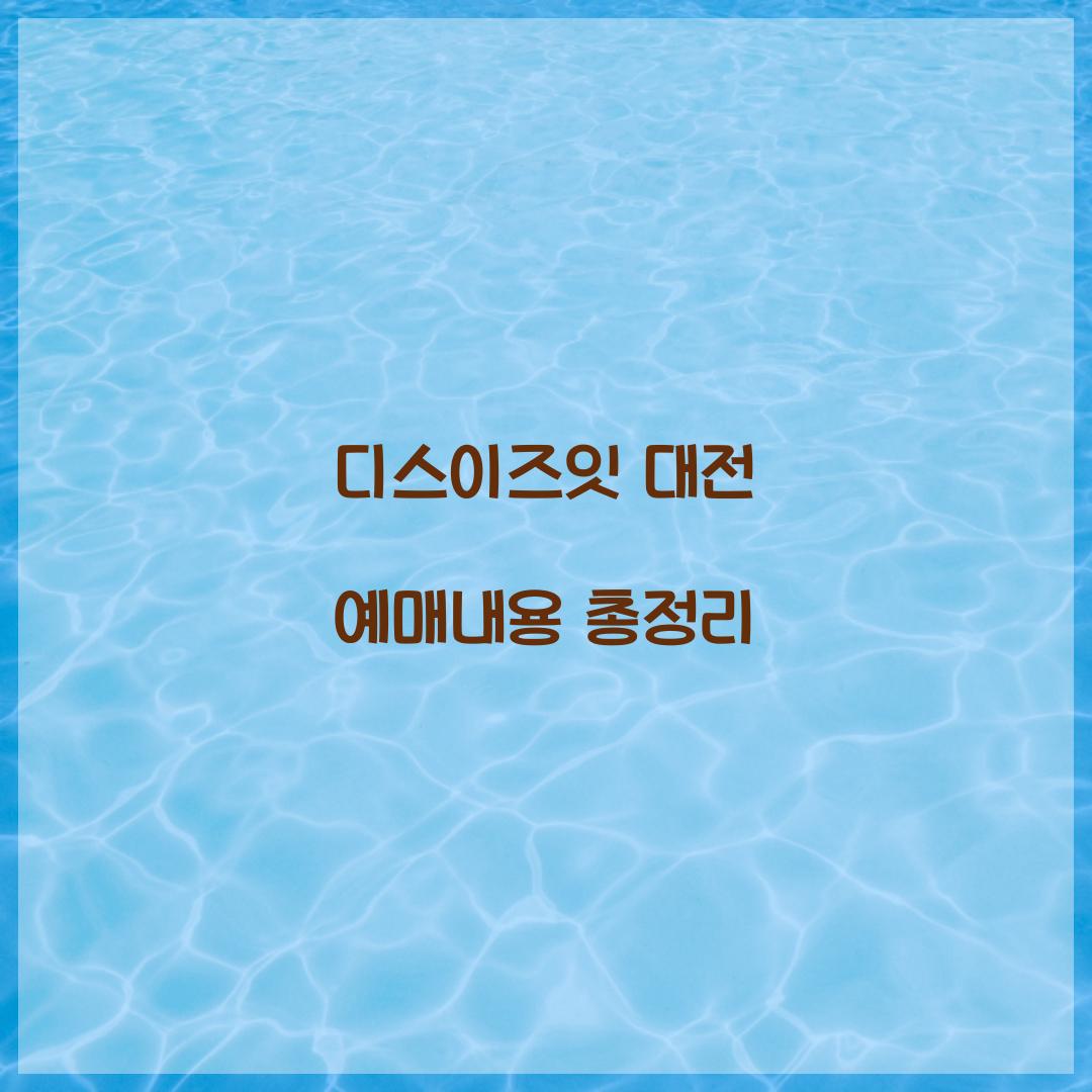 디스이즈잇 대전 예매내용