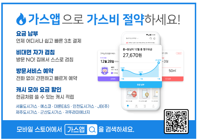도시가스 어플 홍보 이미지