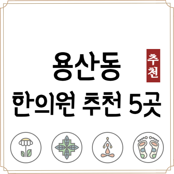 대구 달서구 용산동 한의원 추천 TOP5 양심 한의원 유명한 곳