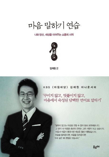 김재원 아나운서 마음 말하기 연습