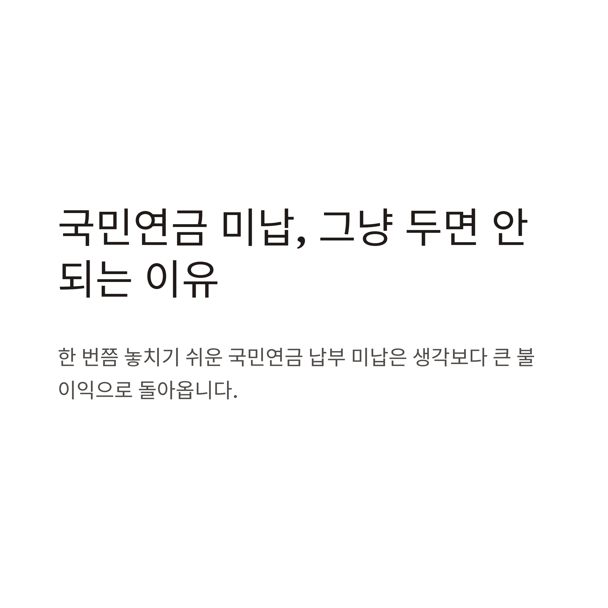 국민연금 미납 완벽 가이드: 조회부터 납부, 불이익 및 압류 대응까지